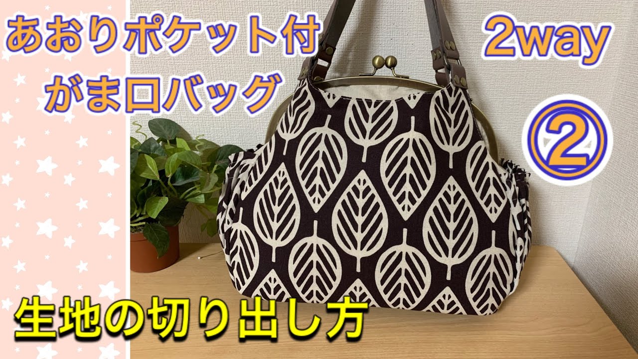 【がま口バッグ】 ＃2　２way あおりポケット付き　がま口バッグ　生地の切り出し方