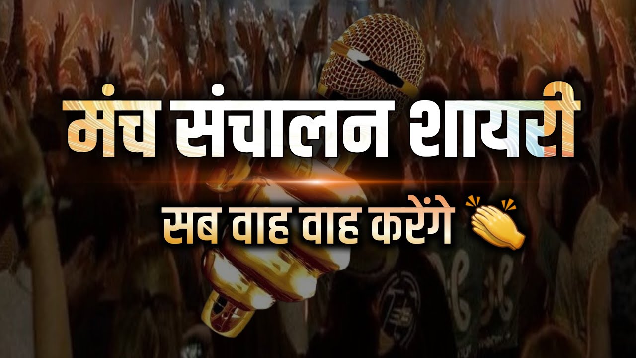 manch sanchalan shayari video | anchoring tips