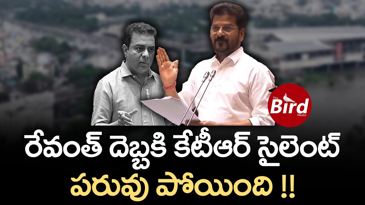 రేవంత్ దెబ్బకి కేటీఆర్ సైలెంట్..పరువు పోయింది ! Revanth Reddy Shocking Comments on KTR | Bird Media