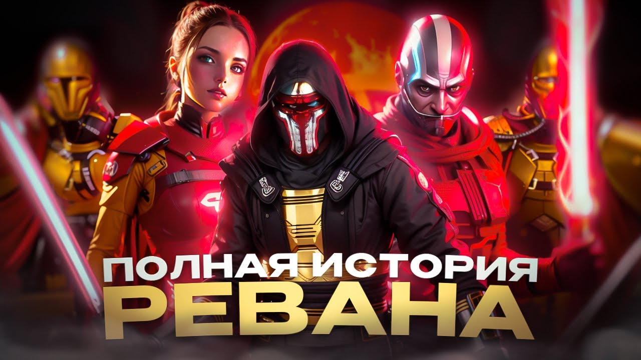 Реван - История Блудного Рыцаря