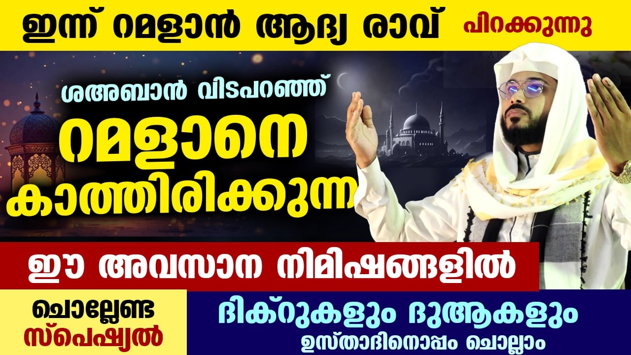 ഇന്ന് റമളാൻ ആദ്യ രാവ് പിറക്കുന്നു.... ഇപ്പോൾ ചൊല്ലേണ്ട സ്പെഷ്യൽ ദിക്റുകളും ദുആകളും Ramadan 2026