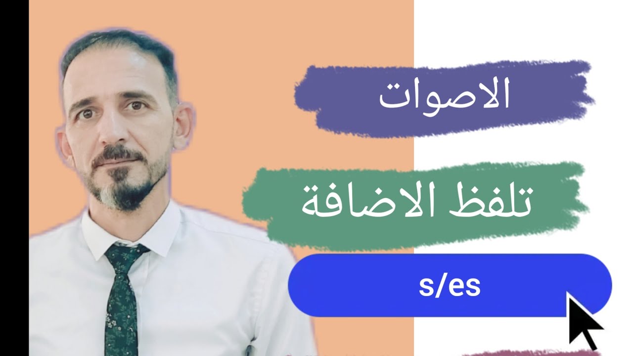 أصوات الثالث المهني لكل الفروع.لفظ الإضافة s .es نهاية الكلمات👍