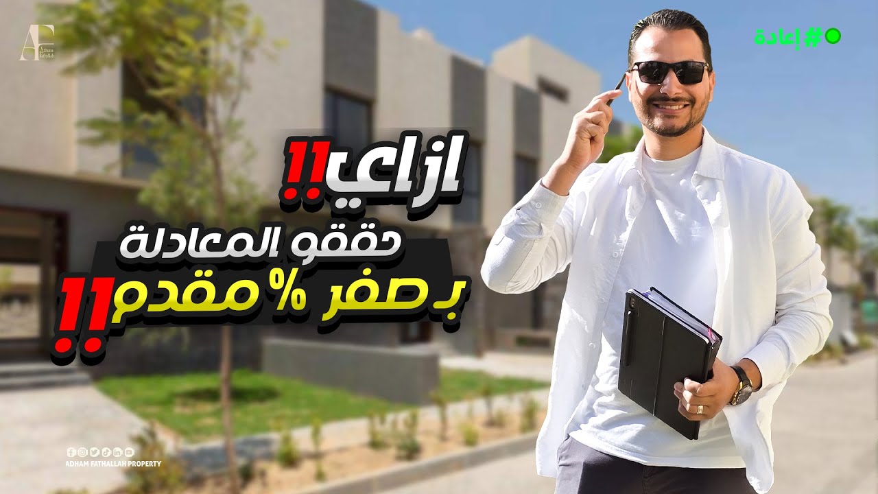 عقارات مصر  |  Al Burouj | كمبوند البروج بدون مقدم و 8 سنوات تقسيط مع ادهم فتح الله