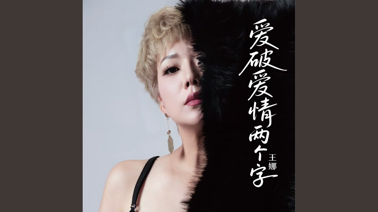 看破爱情两个字