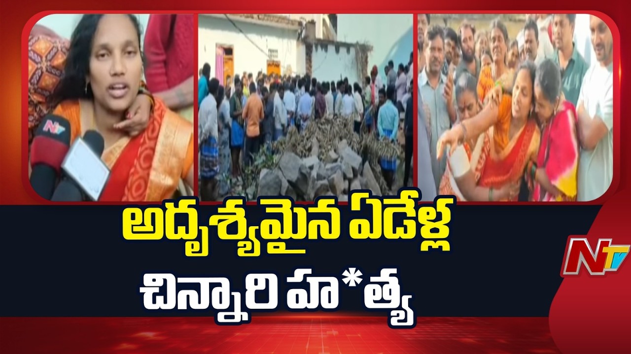 మదనపల్లిలో ఘోరం.. అదృశ్యమైన ఏడేళ్ల చిన్నారిని హ*త్య..! | NTV