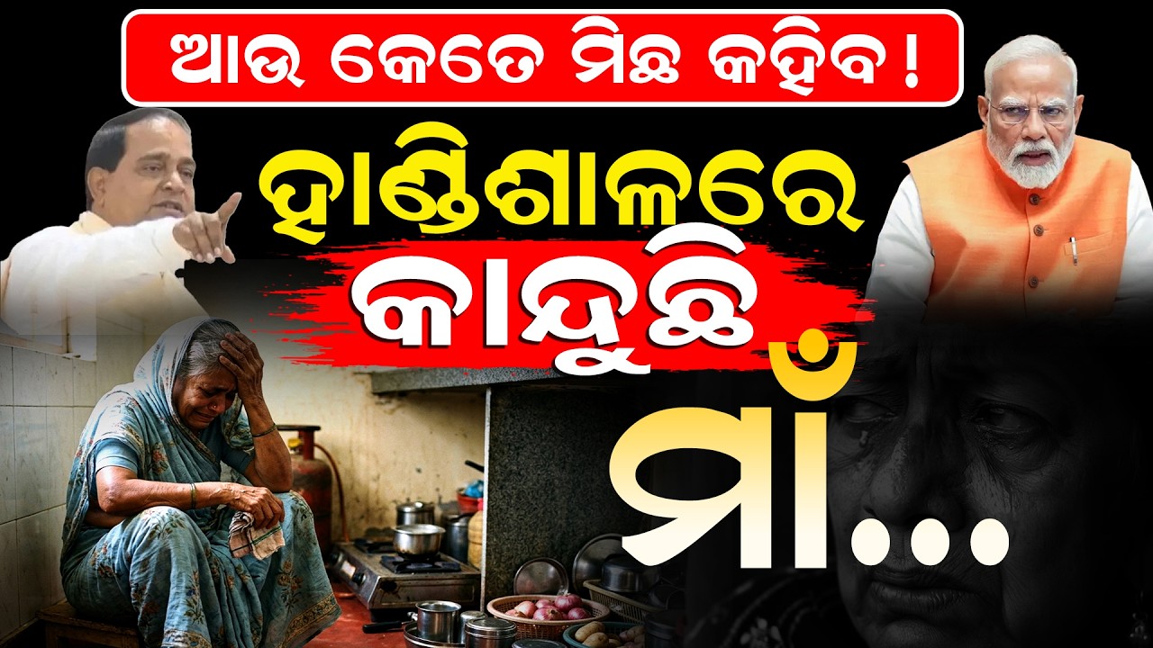 ଓଡ଼ିଆ ଅସ୍ମିତା ନୁହେଁ, ଓଡିଶାବାସୀଙ୍କ ଅସୁବିଧା | BjpvsCongress| OilPriceRise | Gaspricehike
