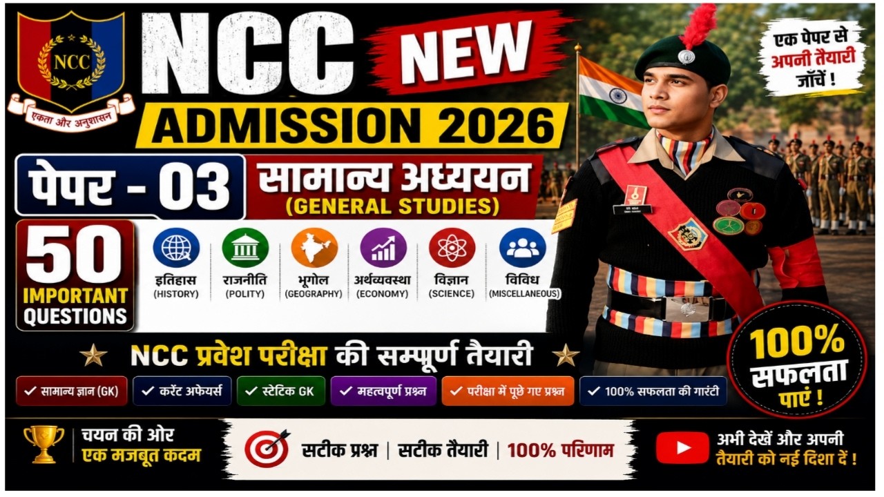 ncc new admission model pepar -03 ll ncc new bharti 2026 ll ncc bharti exam a,b,c certificate  2026