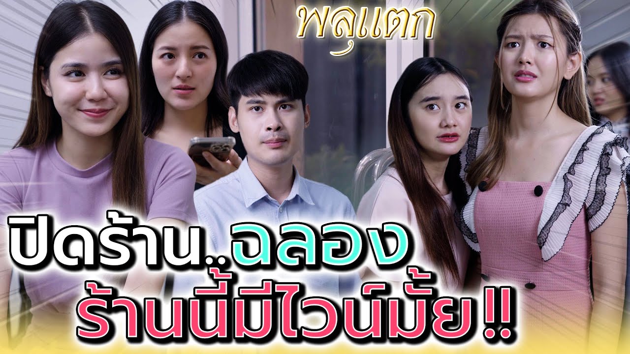 ต้มตุ๋นกันเป็นทีม..ทำเนียนมาขอปิดร้านฉลอง !! (ละครสั้น) - พลุแตก แชนแนล