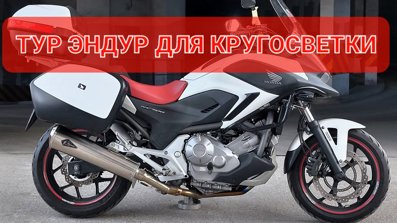 Honda NC700X - на такой Хонде, хоть на край земли💯