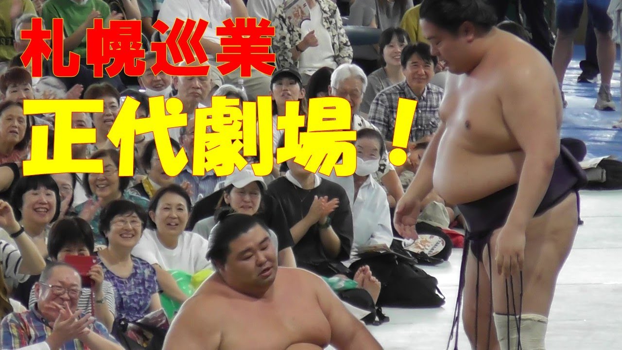 巡業名物「正代劇場」～札幌場所～
