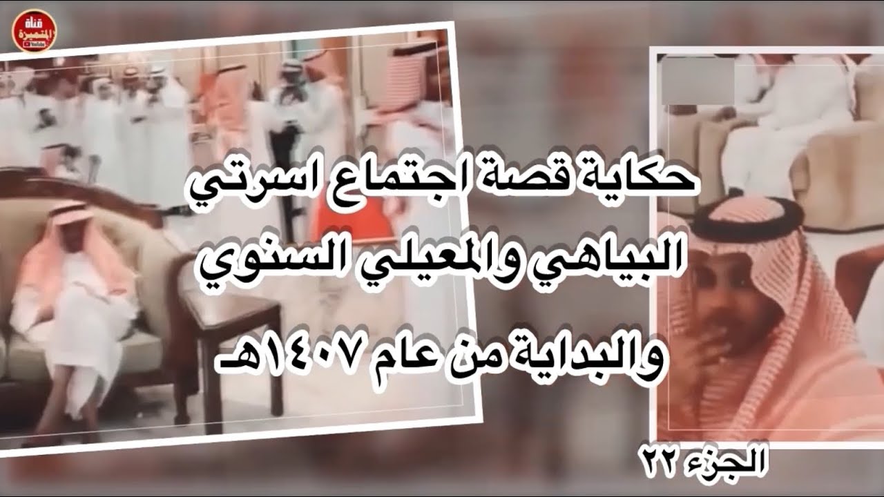 حكاية قصة اجتماع أسرتي البياهي والمعيلي ( الجزء ٢٢ ) ٠