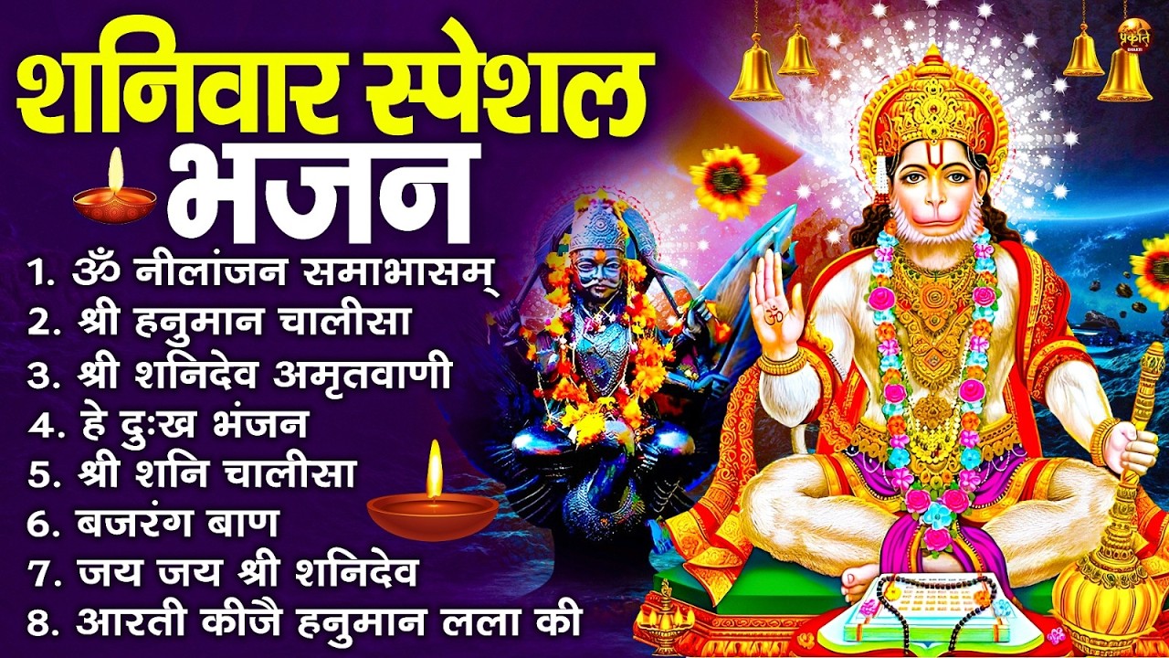 शनिवार भक्ति भजन : ॐ निलांजन समाभासं, श्री हनुमान चालीसा, शनिदेव कथा, शनि चालीसा, शनि हनुमान आरती