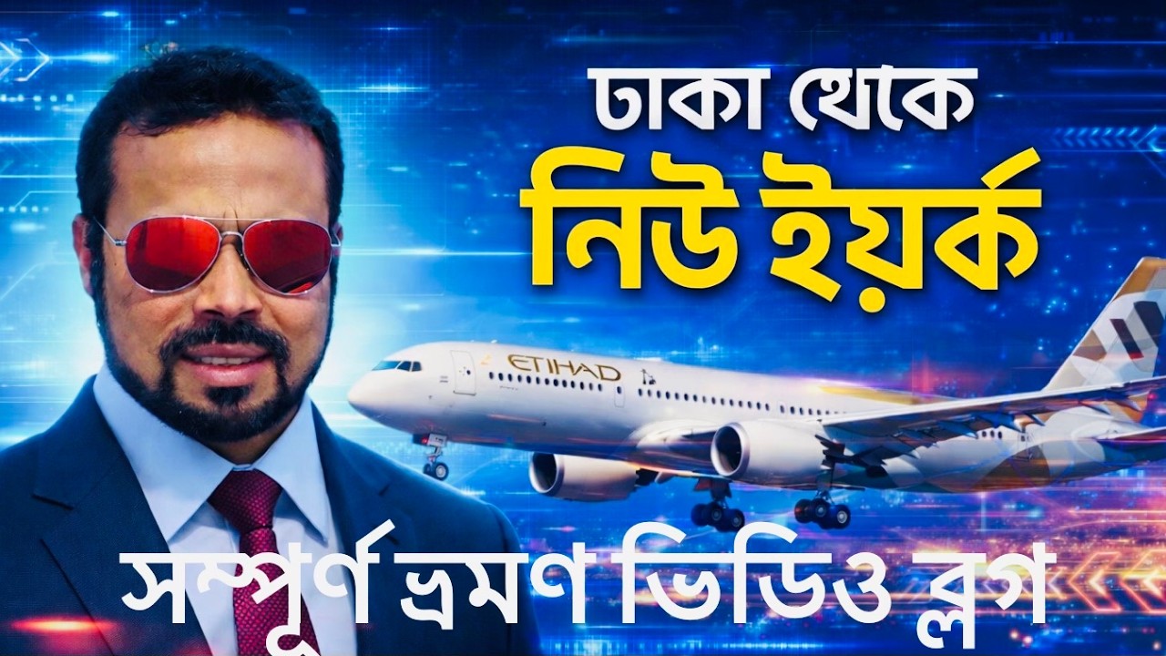 “ঢাকা থেকে নিউ ইয়র্ক ✈️ | Cheapest Flight Route | Etihad Dreamliner Travel Vlog”