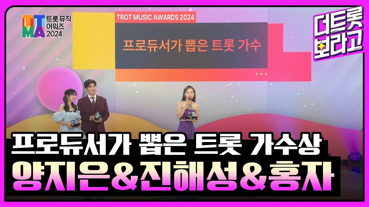 프로듀서가 뽑은 트롯 가수상, 양지은&진해성&홍자 | 트롯뮤직어워즈 2024