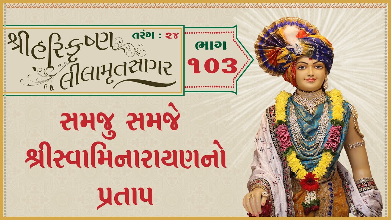 ShreeHarikrushnaLilamrutsagar Katha - 103 | 09 Feb 2026 | Ishwarcharandasjiswami - Kundaldham