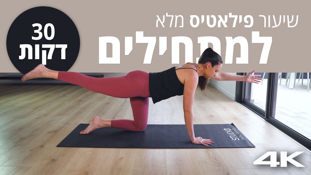 אימון פילאטיס מזרן למתחילים - 30 דקות (שיעור מלא)