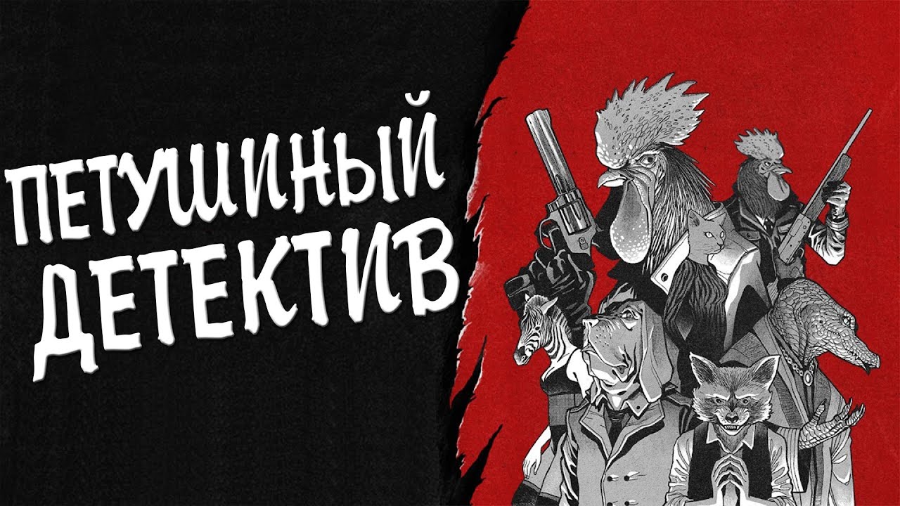 Обзор Chicken Police (Пернатые копы) ● Тайны Кловилля