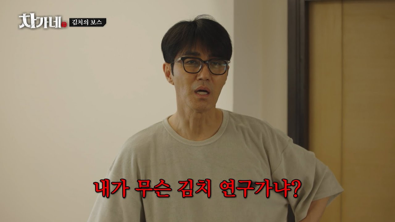 [#차가네] 10년 간 김치를 담가온 김치의 보스(?) 차승원😎 한식을 넘어 태국 X 한국 콜라보레이션 김치를 만들다🌶️