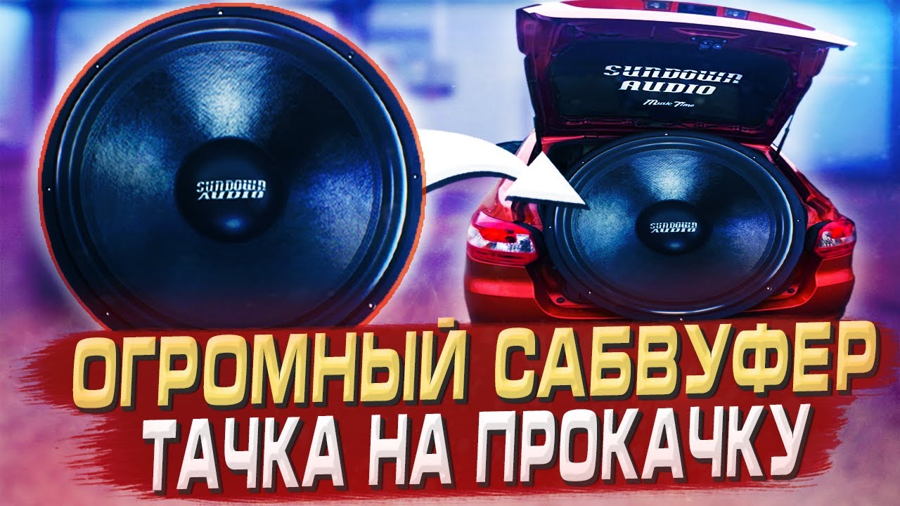 Сабвуфер Sundown Audio SA-18 в Lada Granta. Сделали 18-ый короб. Установка полной шумоизоляции.
