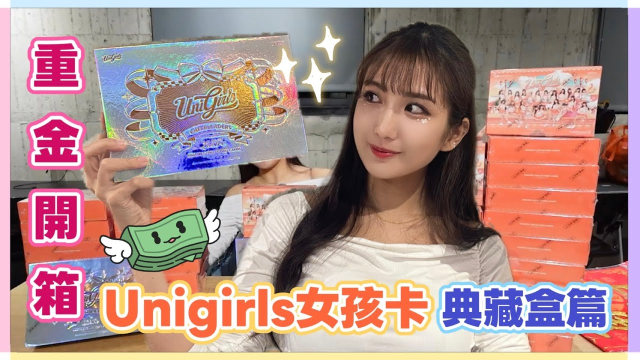 50張卡片兩萬到底值不值得！？uni girls2025女孩卡典藏盒開箱！把錢錢變成喜歡的樣子吧！