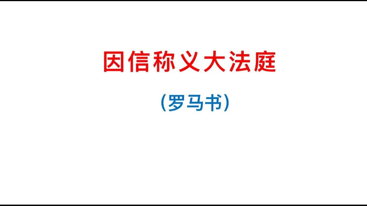 因信称义大法庭：如果耶穌問你：“我為什麼要讓你進天國？”你將如何回答？