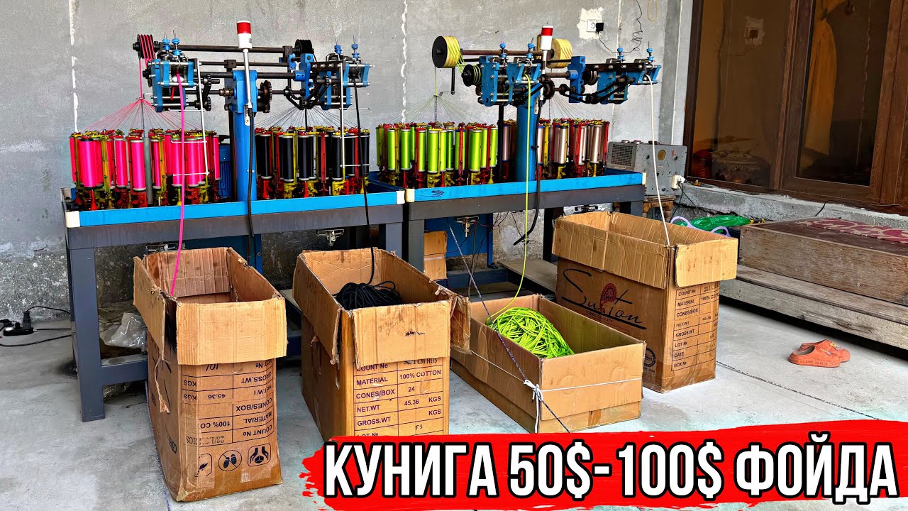 Кунига 50$-100$ фойда ип ишлаб чикариш ☎️+998916844466