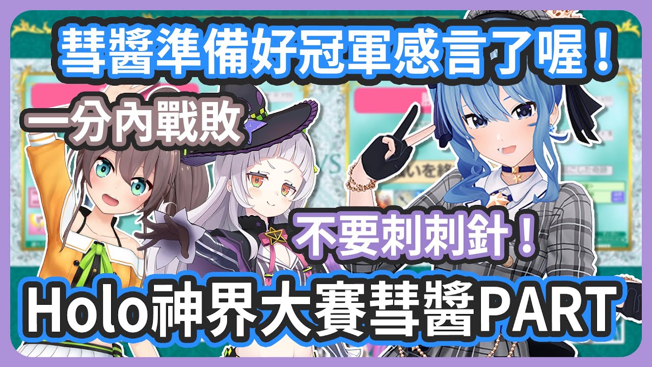 馬自立不到一分鐘戰敗 ! 詩音狂買彗醬的道具 ! 這就是神界 !【星街すいせい / 常闇トワ/紫咲シオン/夏色まつり】