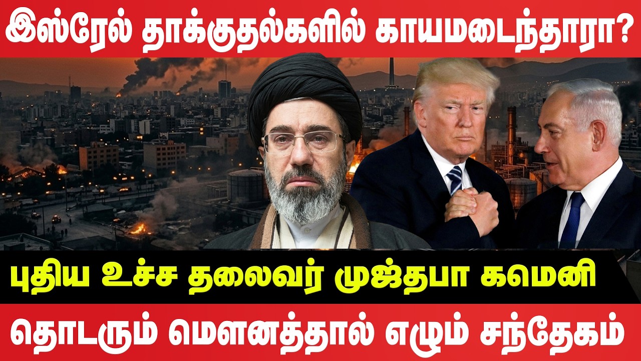 இஸ்ரேல் தாக்குதல்களில் காயமடைந்தாரா புதிய உச்ச தலைவர்? முஜ்தபா கமெனிதொடரும் மௌனத்தால் எழும் சந்தேகம்