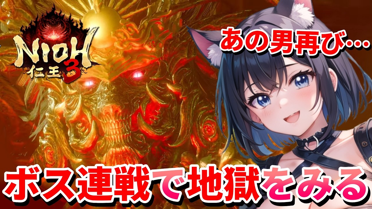 【 仁王3 : NIOH3 👹 】完全初見の仁王シリーズ ❣️悪夢再来❗生理的に合わない「あの男」が再び登場❗💖 Mission 任务：21