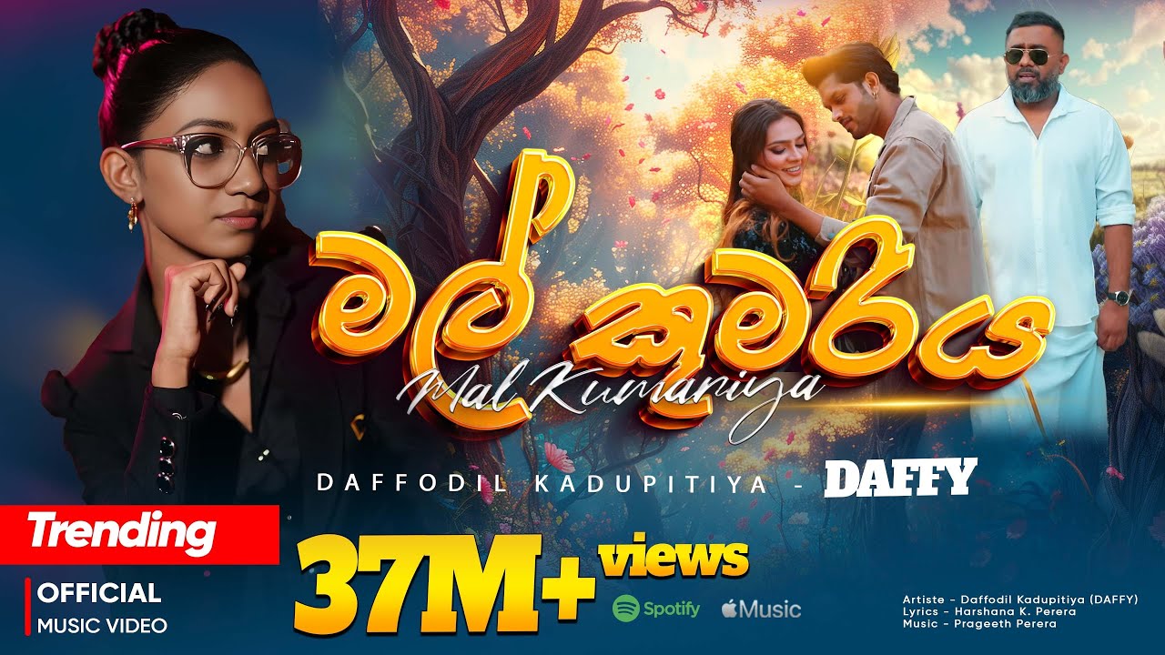 මල් කුමරිය | Mal Kumariya Official Music Video | Daffodil Kadupitiya - DAFFY