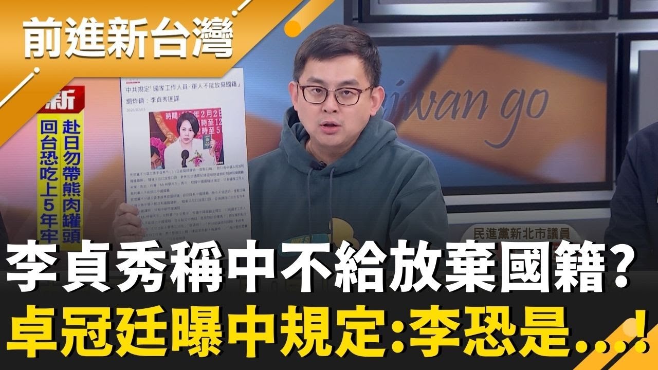 李貞秀稱「中國不給放棄國籍」卓冠廷曝中共規定：國家工作人員不能放棄 匪諜？鍾年晃更警告韓國瑜.周萬來「敢發薪水給她就=違法.貪瀆」！｜王偊菁 主持｜【前進新台灣 精彩】20260204｜三立新聞台