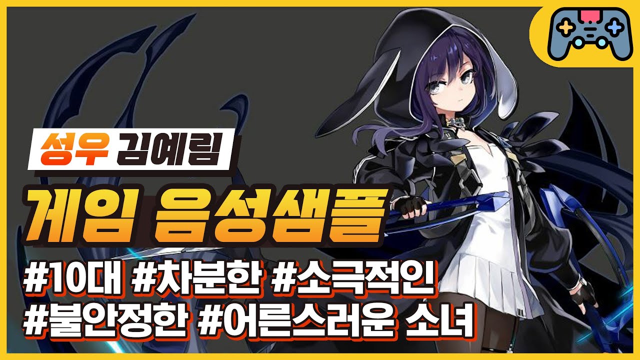 [김예림 성우샘플] 10대 - 차분한/소극적인/불안정한/어른스러운 소녀 (소울워커 - 다나 오피니)