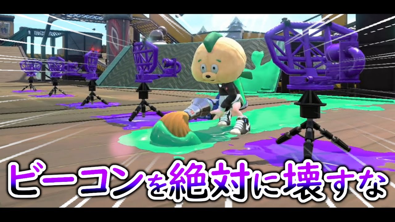 【ミニゲーム】１個でも壊すと処刑されてしまう恐怖の遊び！ビーコンに当たらないようにゴールを目指すゲームが面白かったｗｗｗ【スプラトゥーン２】
