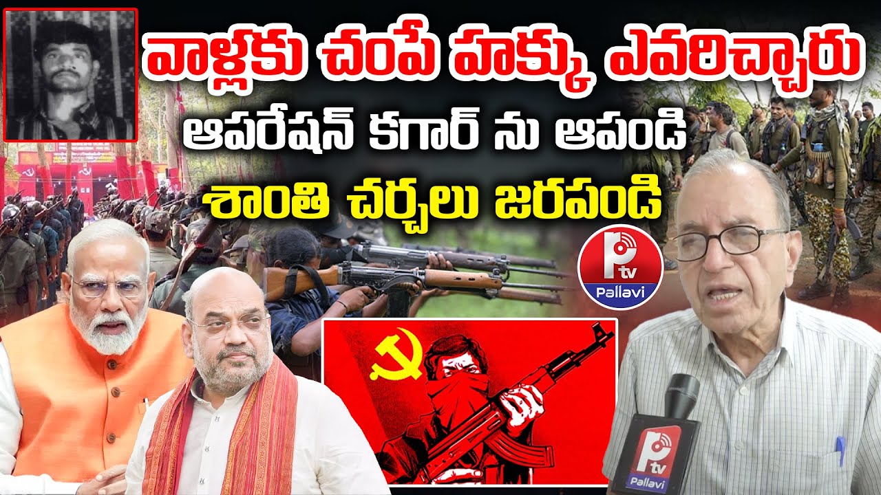 Prof Haragopal Sensational Comments On Operation Kagar | PM Modi | Nambala Keshava Rao | Pallavi TV
