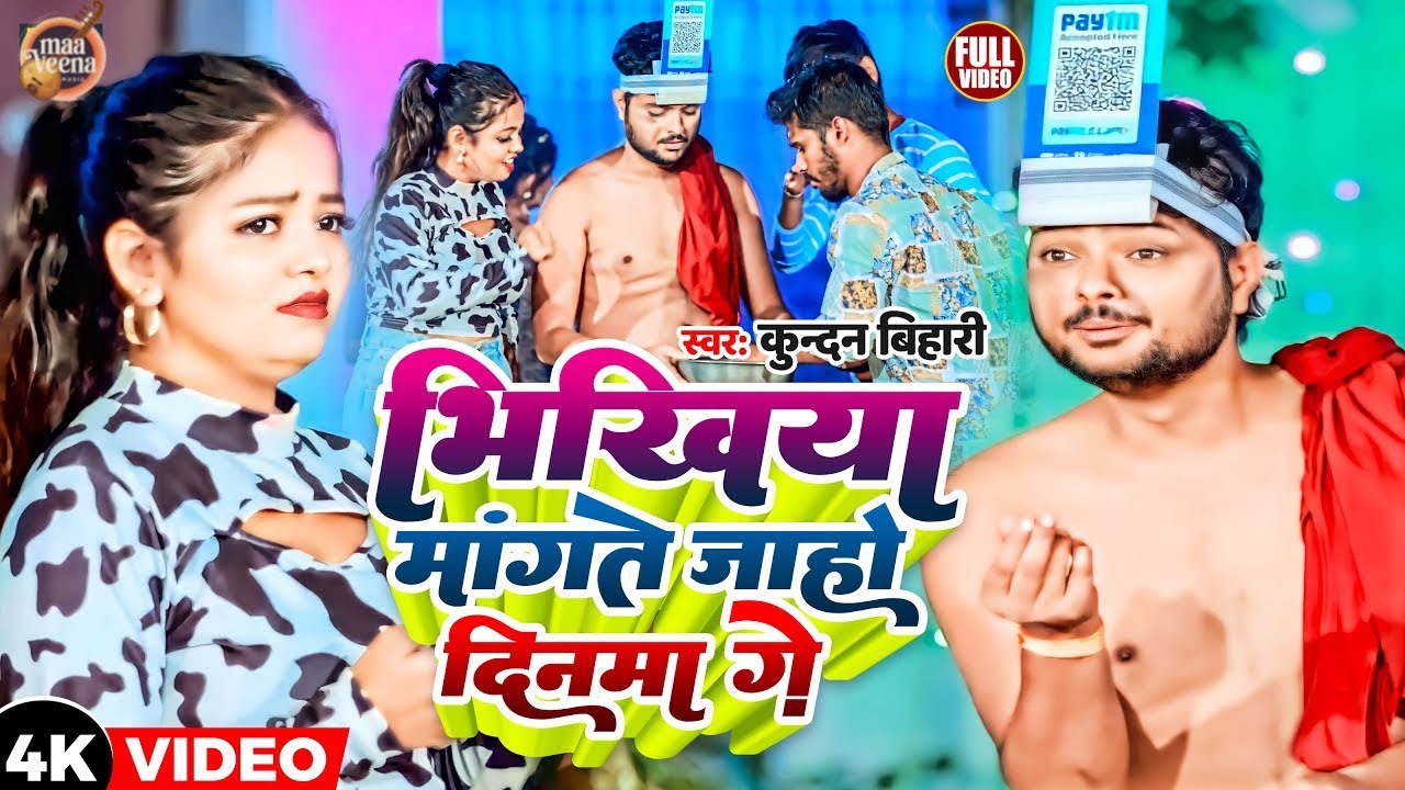 #Video | भिखिया मांगते जाहो दिनमा गे | #Kundan Bihari का आ गया लगन ब्लास्ट | New #Maghi Song 2026