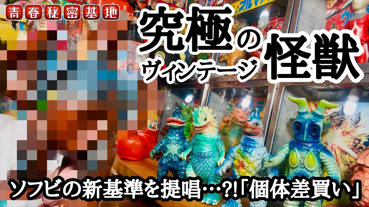 怪獣ソフビ最強の魅力…コレが究極のヴィンテージ!!当時物の新しい価値観と魅力を提唱!!「個体買い」とは…??