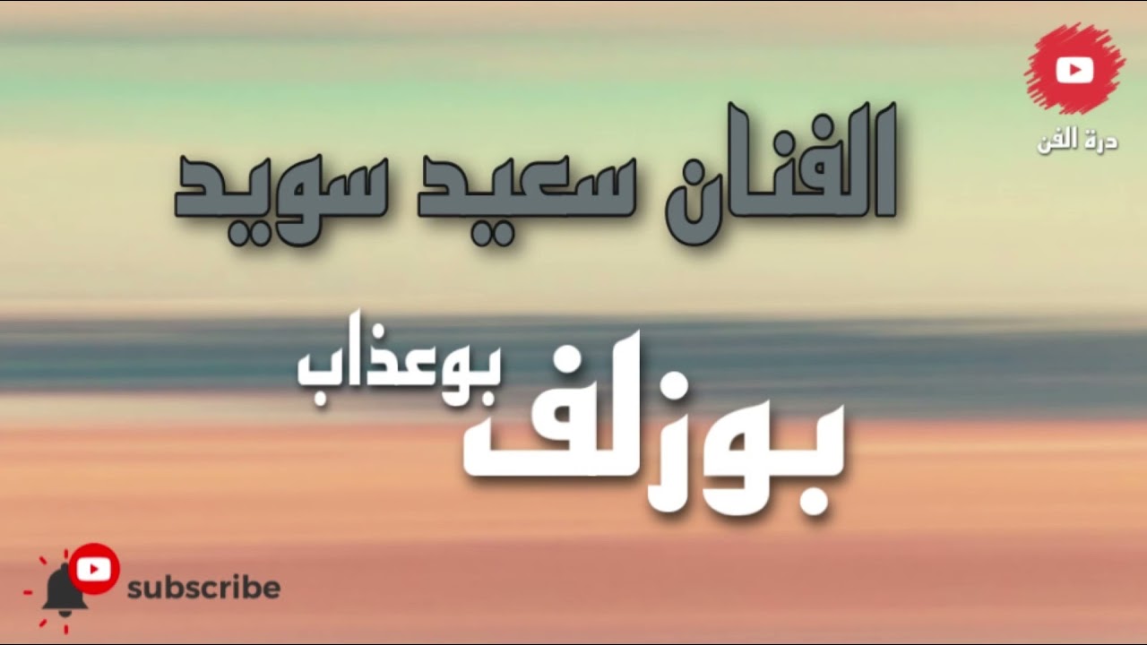 بوزلف بوعذاب | سعيد سويد