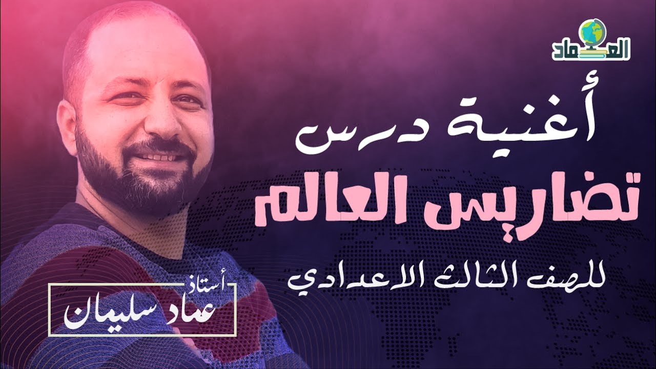 اسهل طريقة لحفظ درس تضاريس العالم للصف الثالث الاعدادي