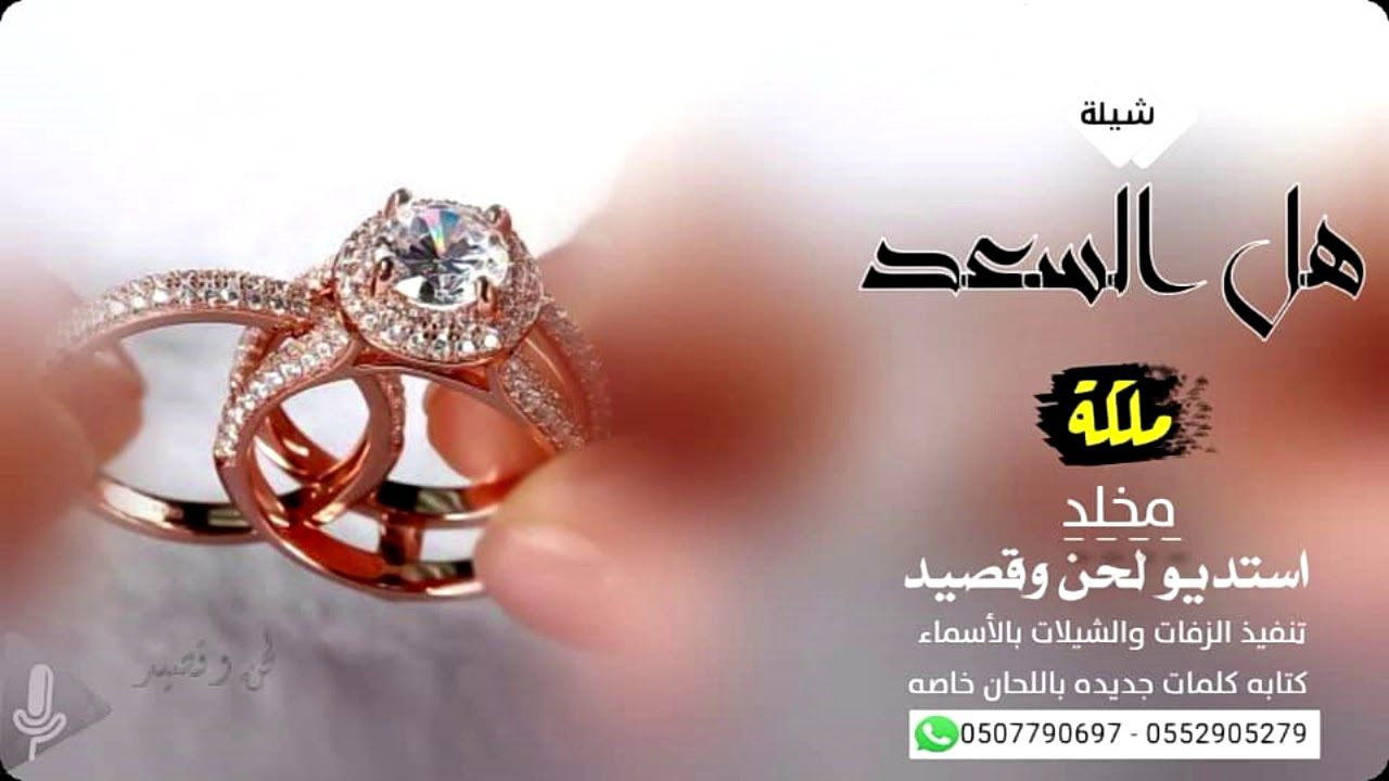 شيلة ملكه عقد قران مخلد هل الفرح في ملكة الغالي  حصريا تنفيذ بالاسماء زفات لحن وقصيد - تنفيذ شيلات .