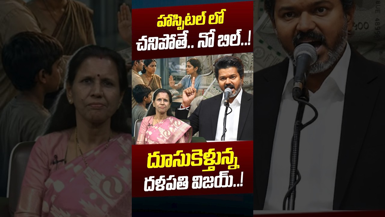 హాస్పిటల్ లో చనిపోతే.. నో బిల్..! | CM Vijay Thalapathy New Bill For Hospitals | Nethra Tv Telugu