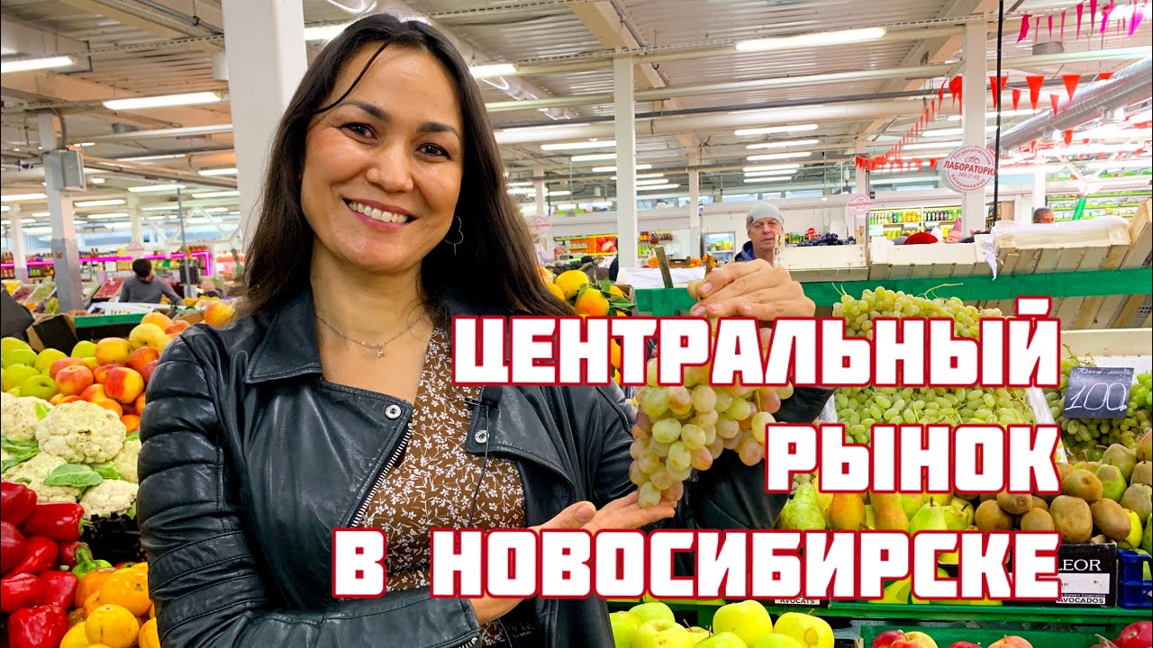 РЫНОК В НОВОСИБИРСКЕ! ЦЕНЫ НА МЯСО И НА ОВОЩИ 🥒 ЗЕЛЕНЬ .