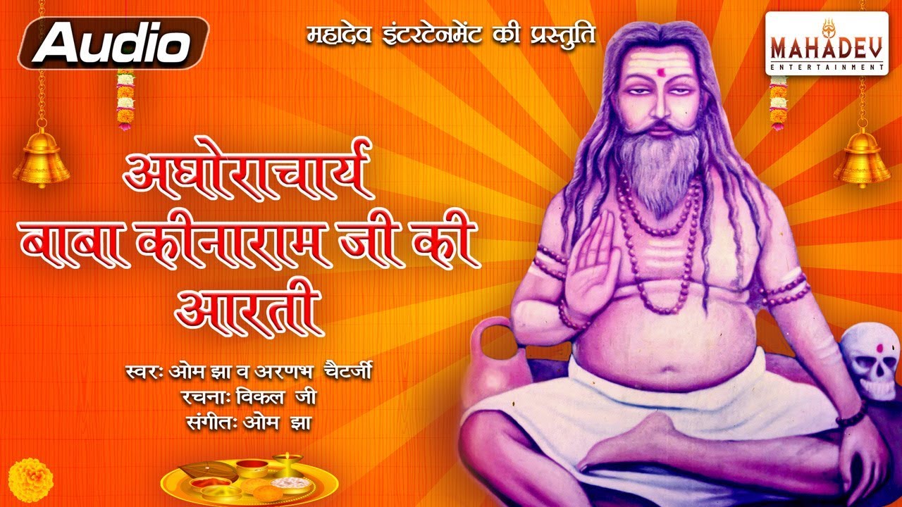 अघोराचार्य बाबा कीनाराम जी की आरती - ओम झा - अरणभ चैटर्जी - महादेव इंटरटेनमेंट की प्रस्तुति