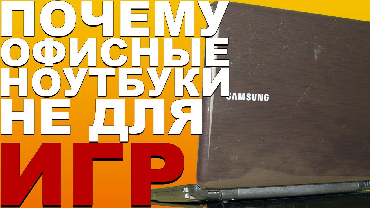 Почему дешевые ноутбуки не для игр.
