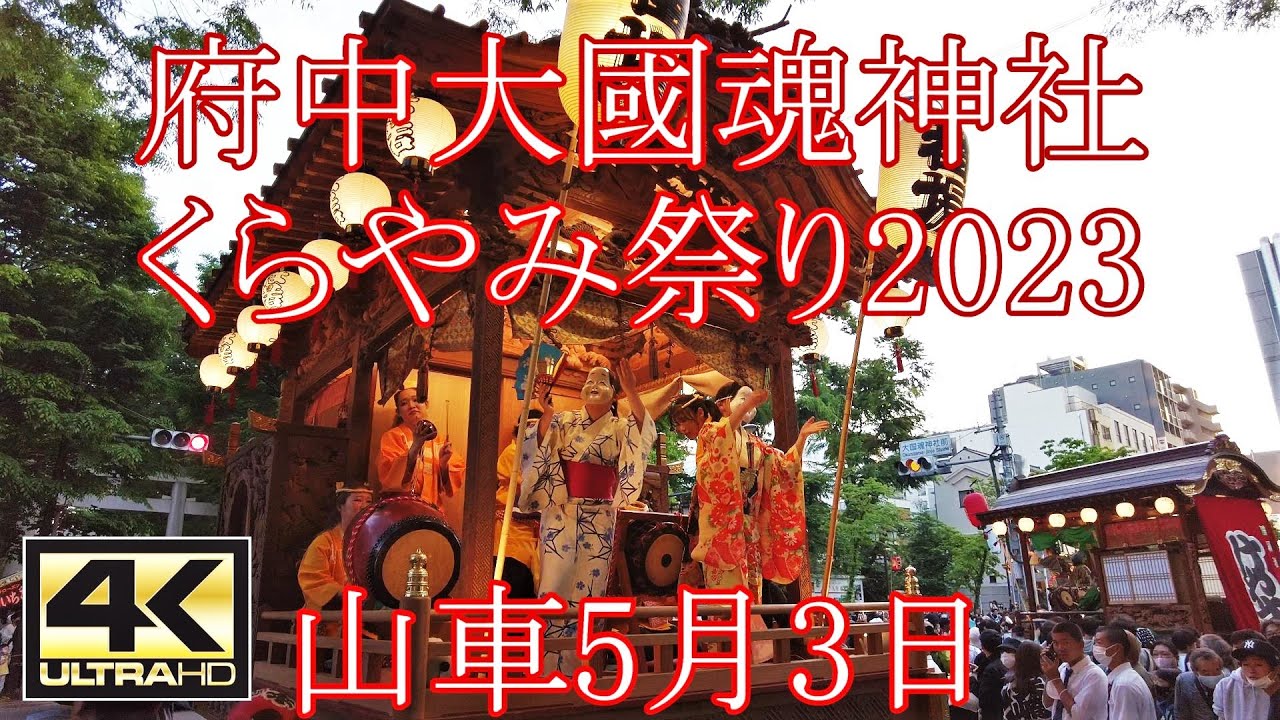 府中大國魂神社くらやみ祭り2023山車5月3日囃子の競演 午後6時30分〜欅並木に山車が約10台出てはやし立てる。