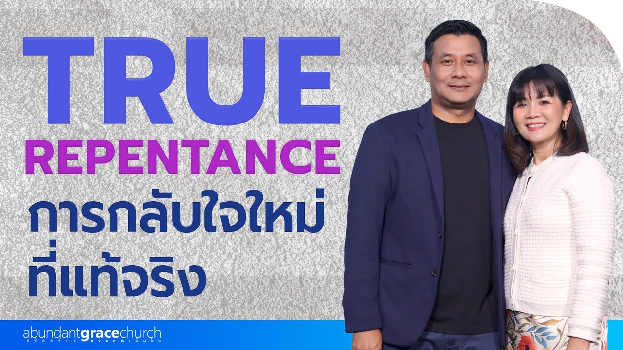 Nathan & Salila Gonmei: True Repentance | การกลับใจใหม่ที่แท้จริง