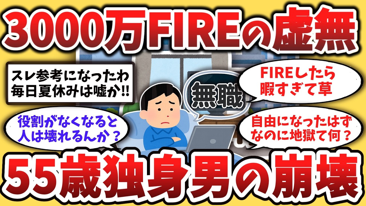 【2chシニア】資産3000万でサイドFIREした結果、無職3ヶ月で精神崩壊した55歳独身男の末路
