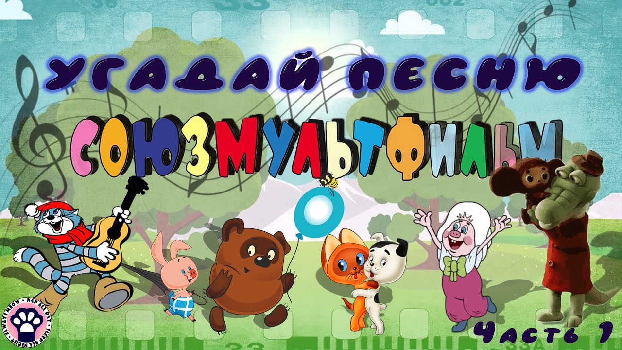 Угадай мультфильм детства по песне // Любимые мультики нашего детства // Подборка мультфильмов СССР
