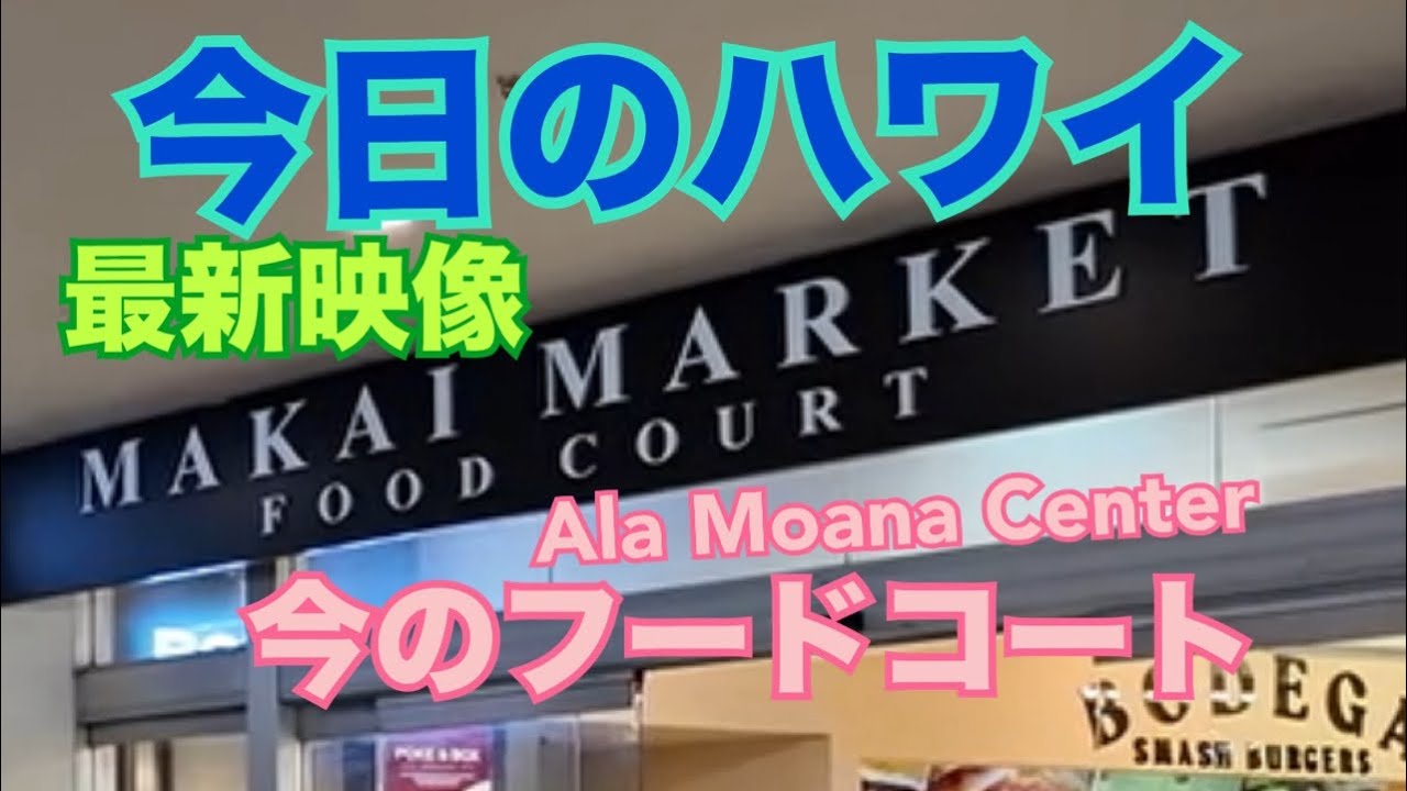 【今日のハワイ】Hawaii Today  またAla Moana Center のマカイ・フードコートを歩いて見ました！#ハワイ 