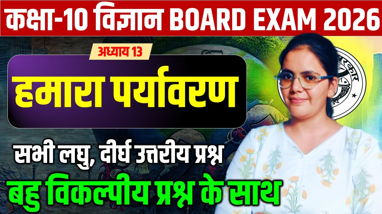 हमारा पर्यावरण || लघु दीर्घ उत्तरीय प्रश्नों के साथ || कक्षा 10 विज्ञान बोर्ड परीक्षा 2026 ||