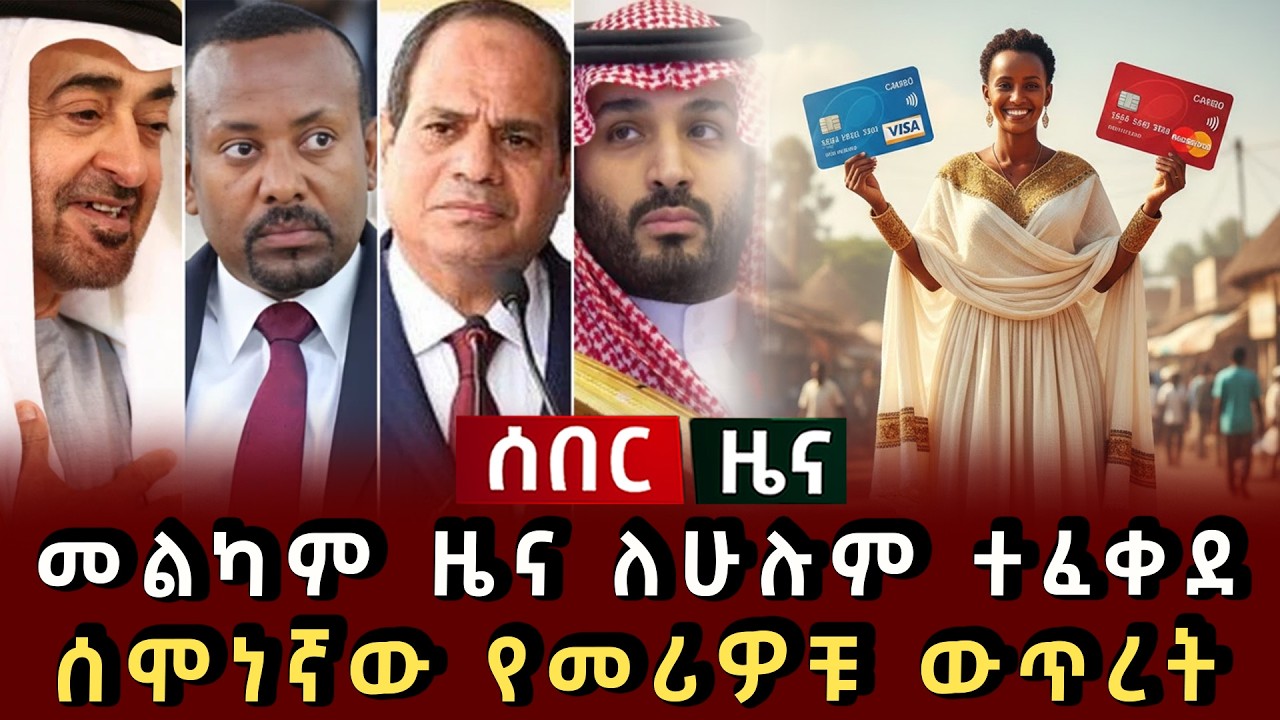 አስደሳች ሰበር ዜና - መልካም ዜና ለሁሉም ተፈቀደ ሰሞነኛው የመሪዎቹ ውጥረት 
